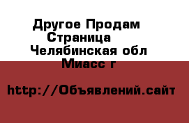 Другое Продам - Страница 10 . Челябинская обл.,Миасс г.